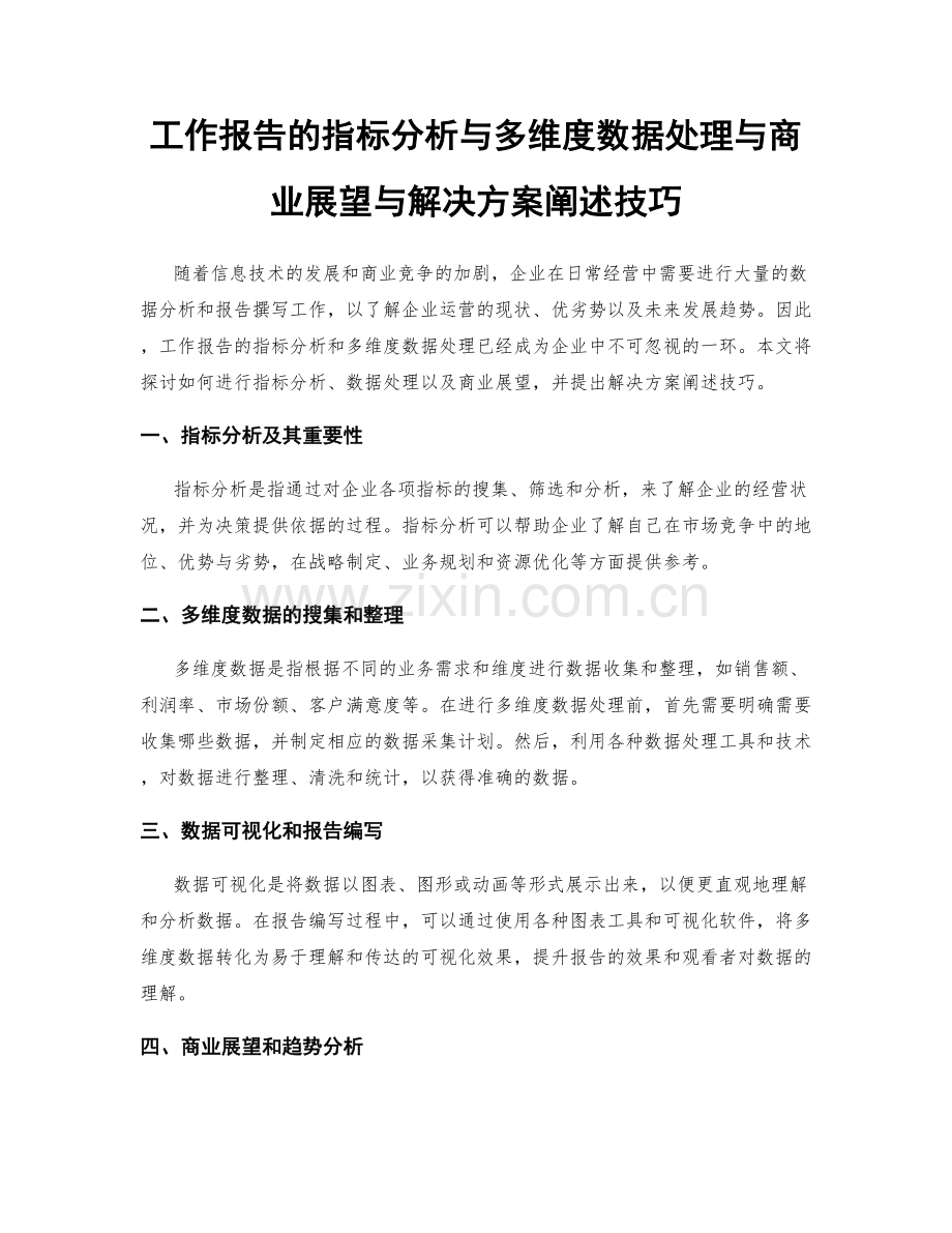 工作报告的指标分析与多维度数据处理与商业展望与解决方案阐述技巧.docx_第1页