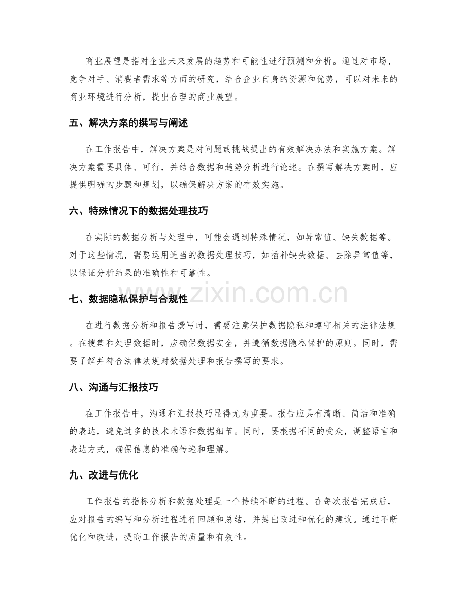 工作报告的指标分析与多维度数据处理与商业展望与解决方案阐述技巧.docx_第2页