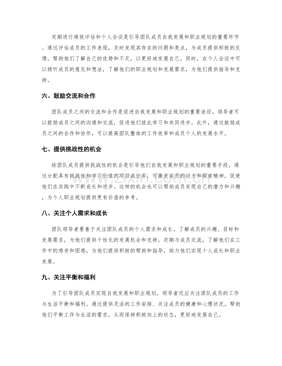 岗位职责如何引导团队成员的自我发展和职业规划.docx_第2页