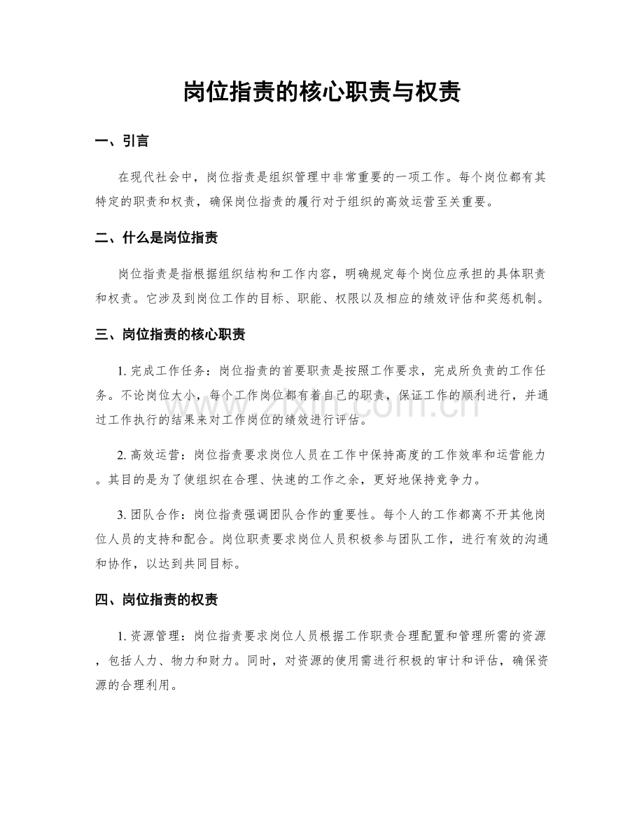 岗位职责的核心职责与权责.docx_第1页