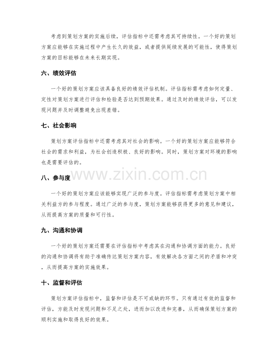 有效衡量策划方案的评估指标.docx_第2页