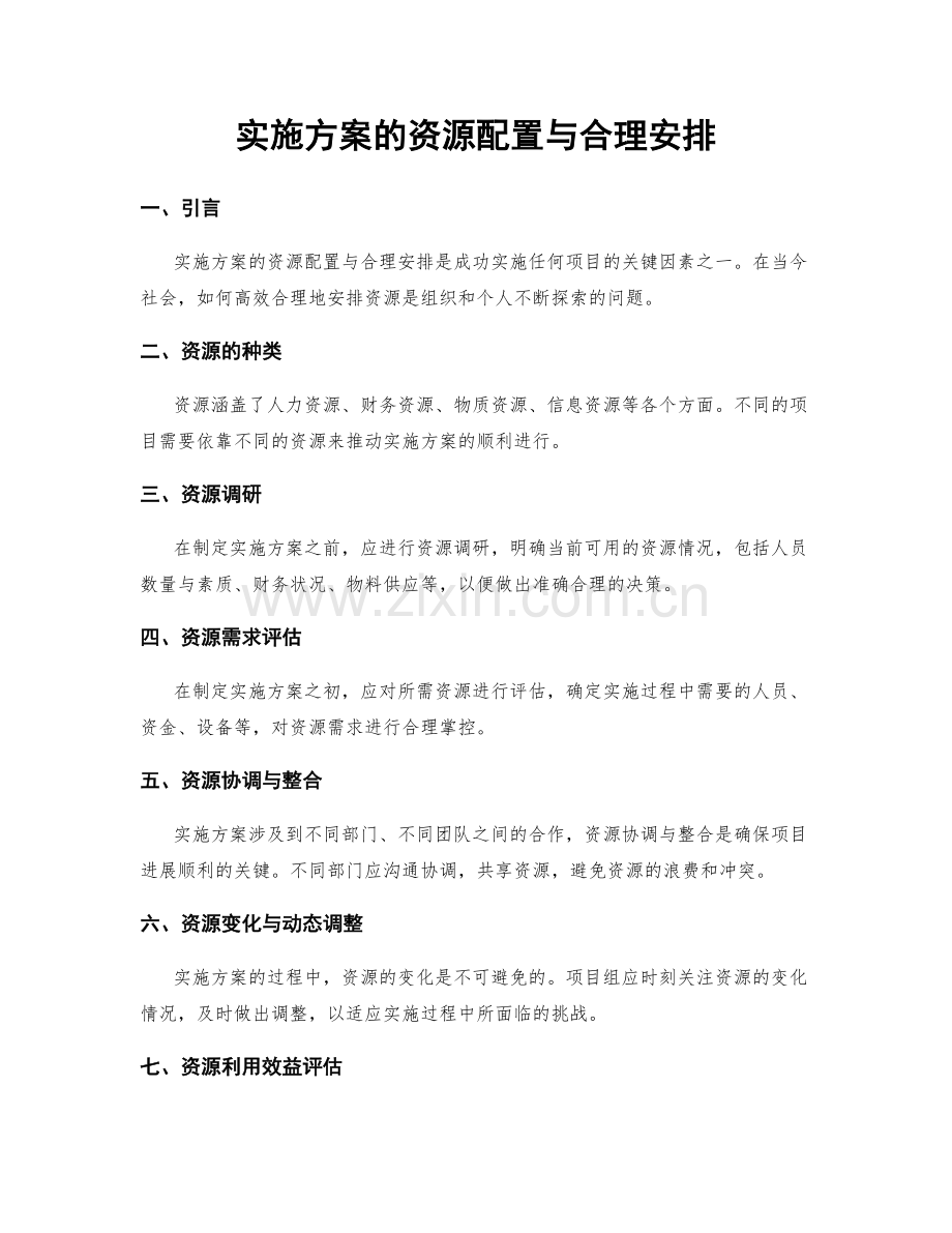 实施方案的资源配置与合理安排.docx_第1页