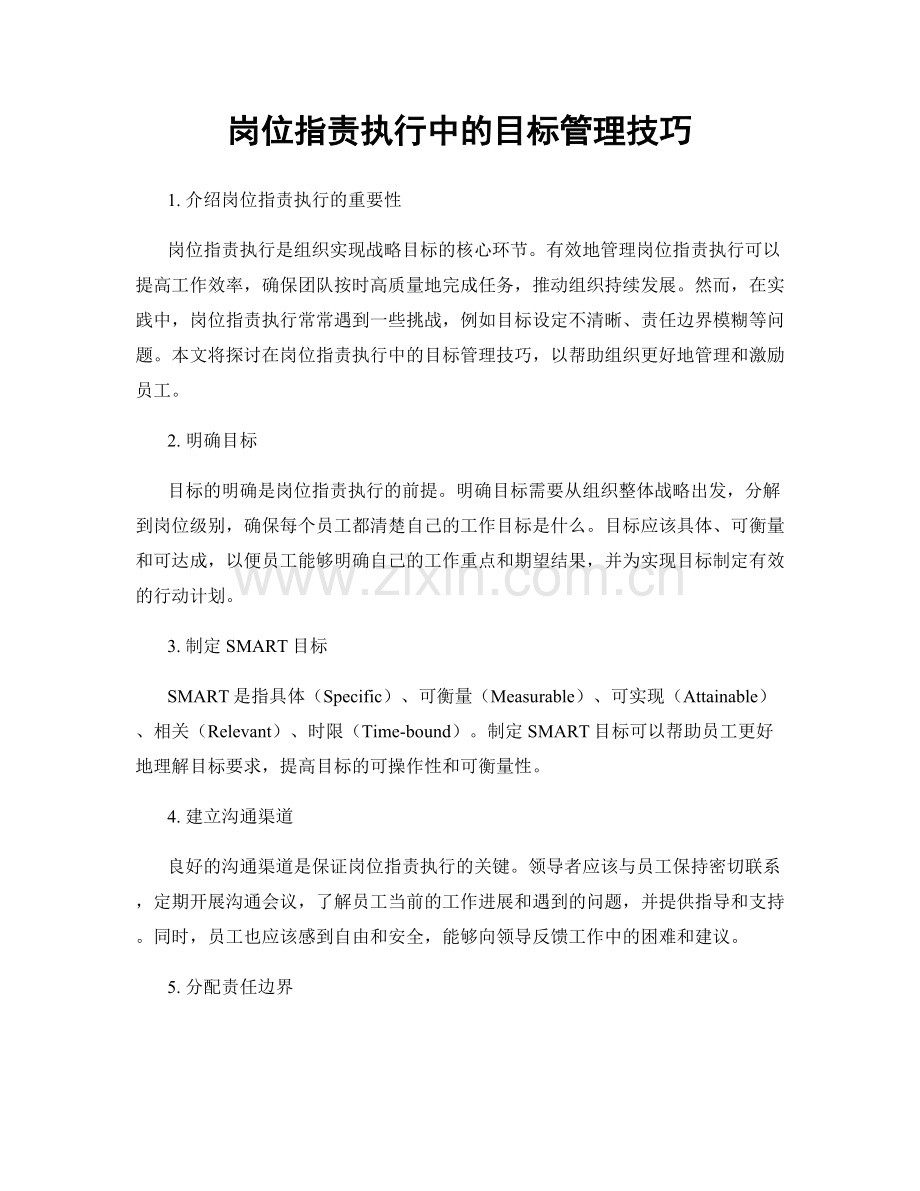 岗位指责执行中的目标管理技巧.docx_第1页