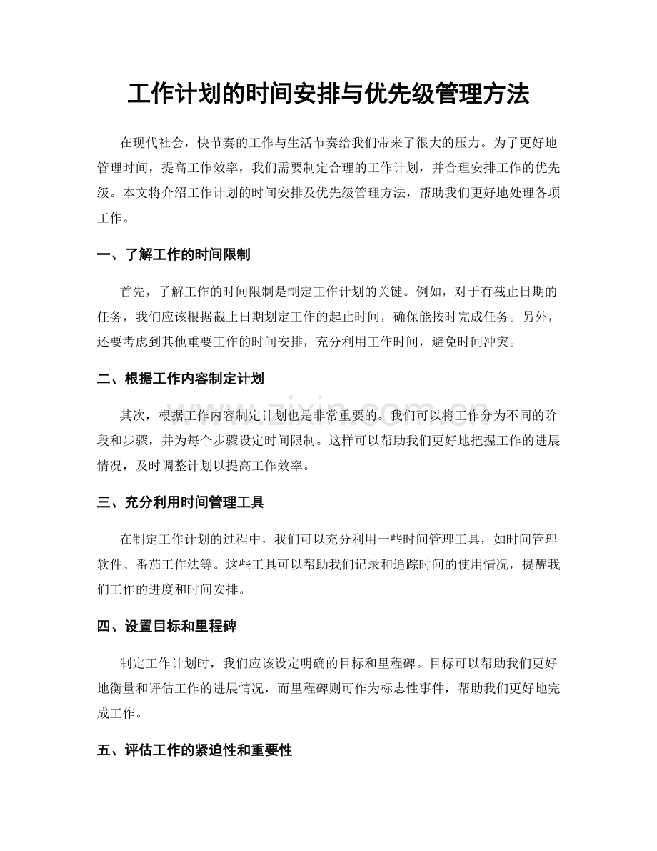 工作计划的时间安排与优先级管理方法.docx_第1页