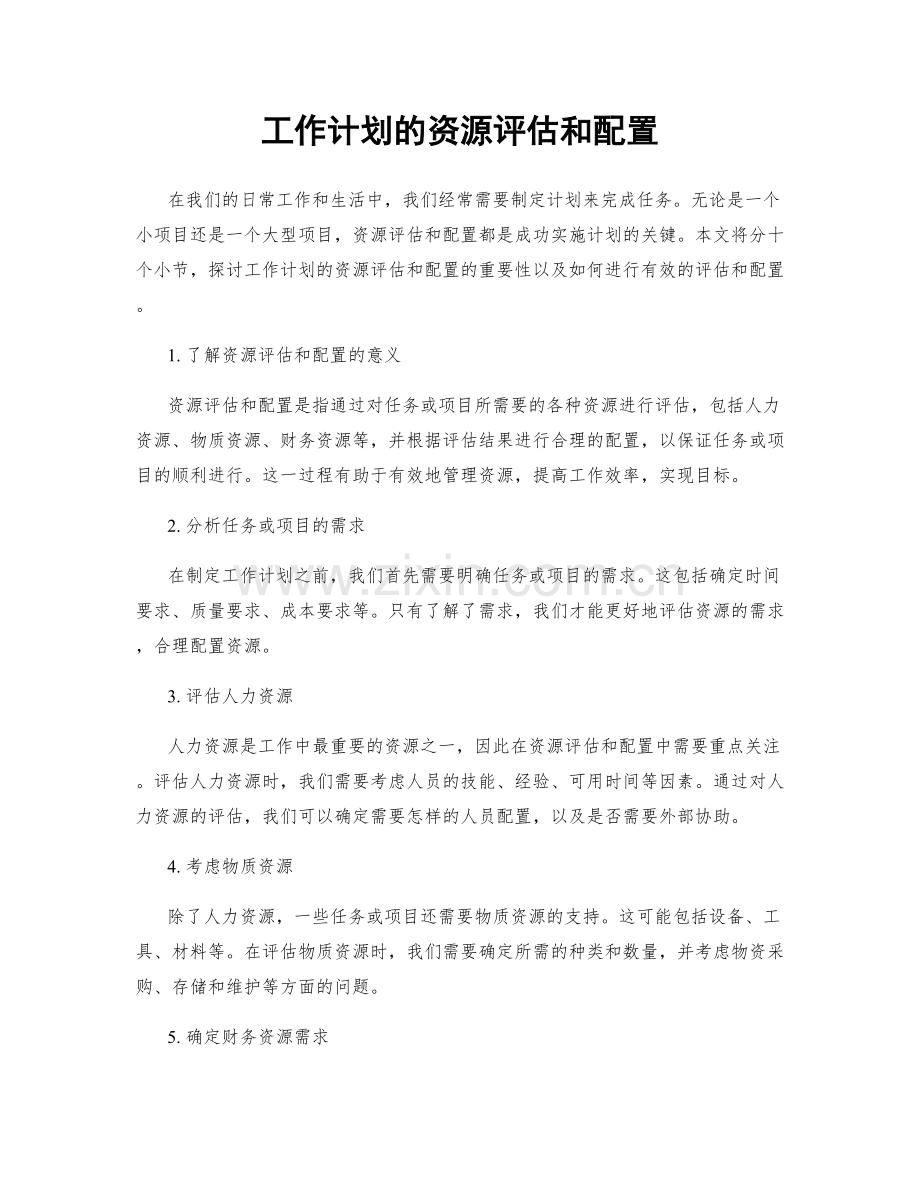 工作计划的资源评估和配置.docx_第1页