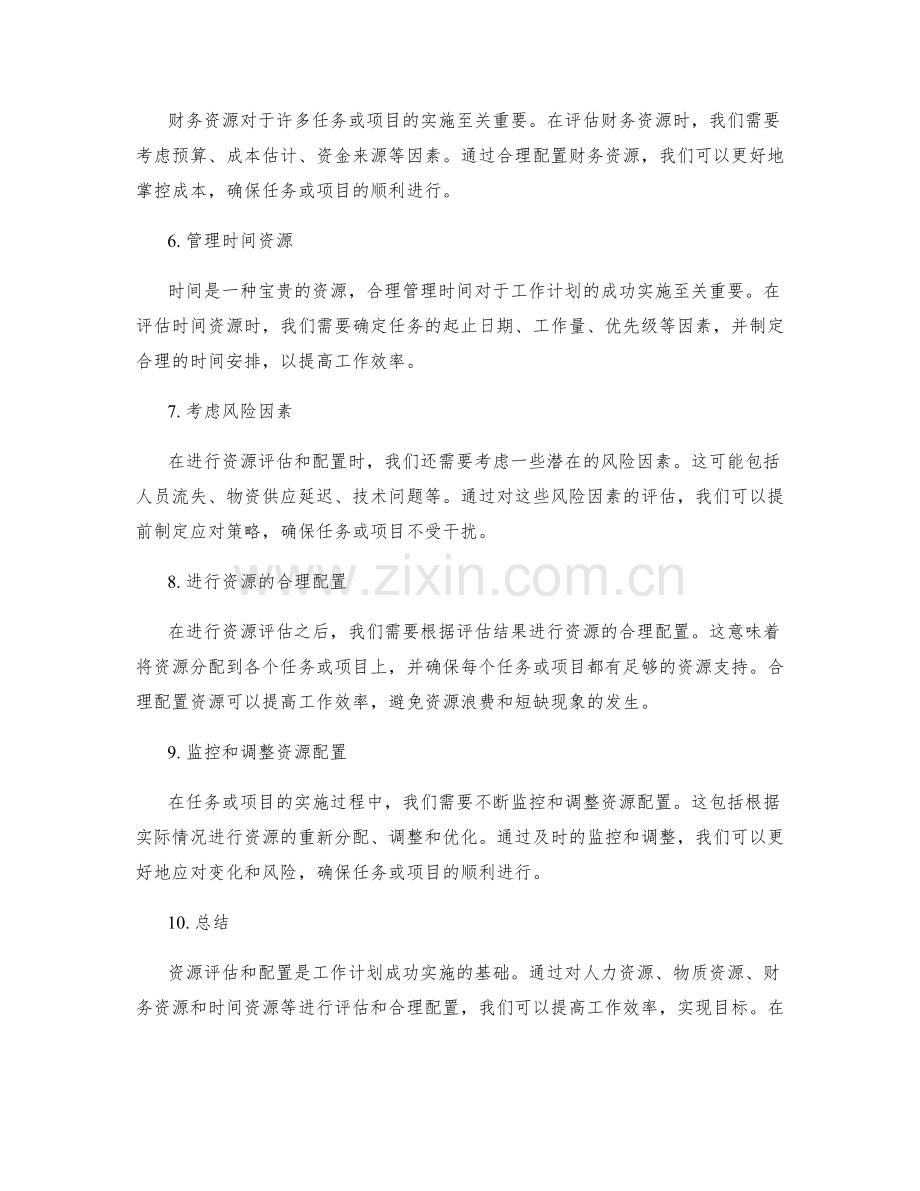 工作计划的资源评估和配置.docx_第2页