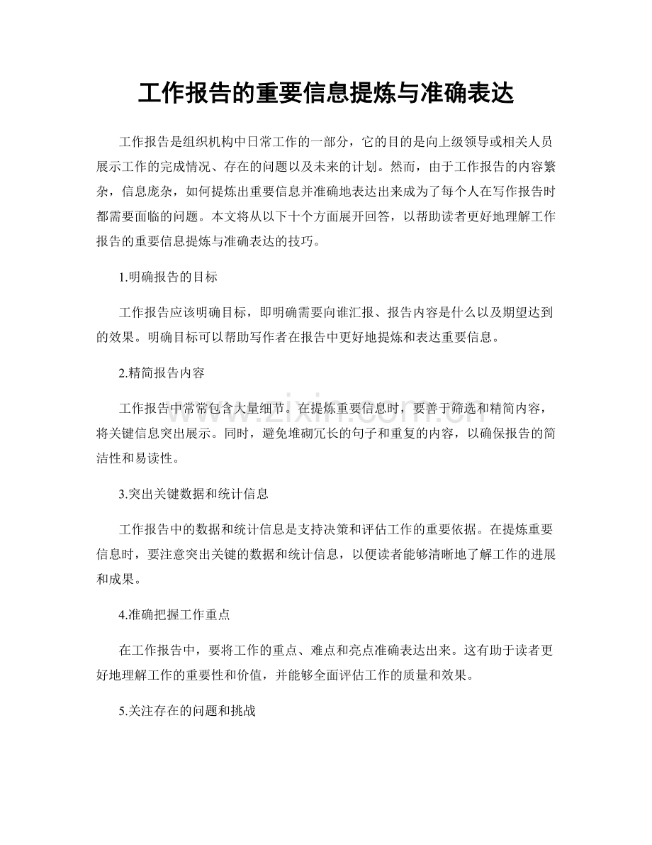 工作报告的重要信息提炼与准确表达.docx_第1页