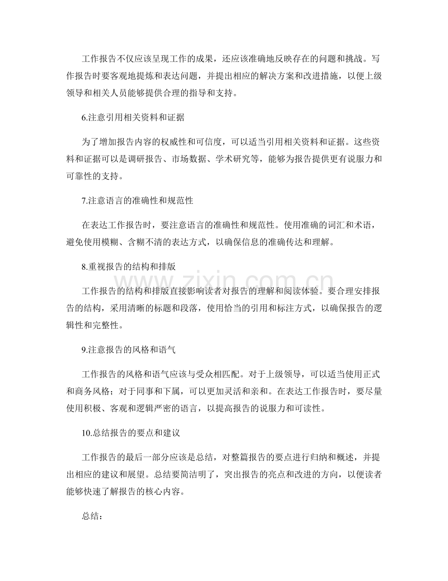 工作报告的重要信息提炼与准确表达.docx_第2页