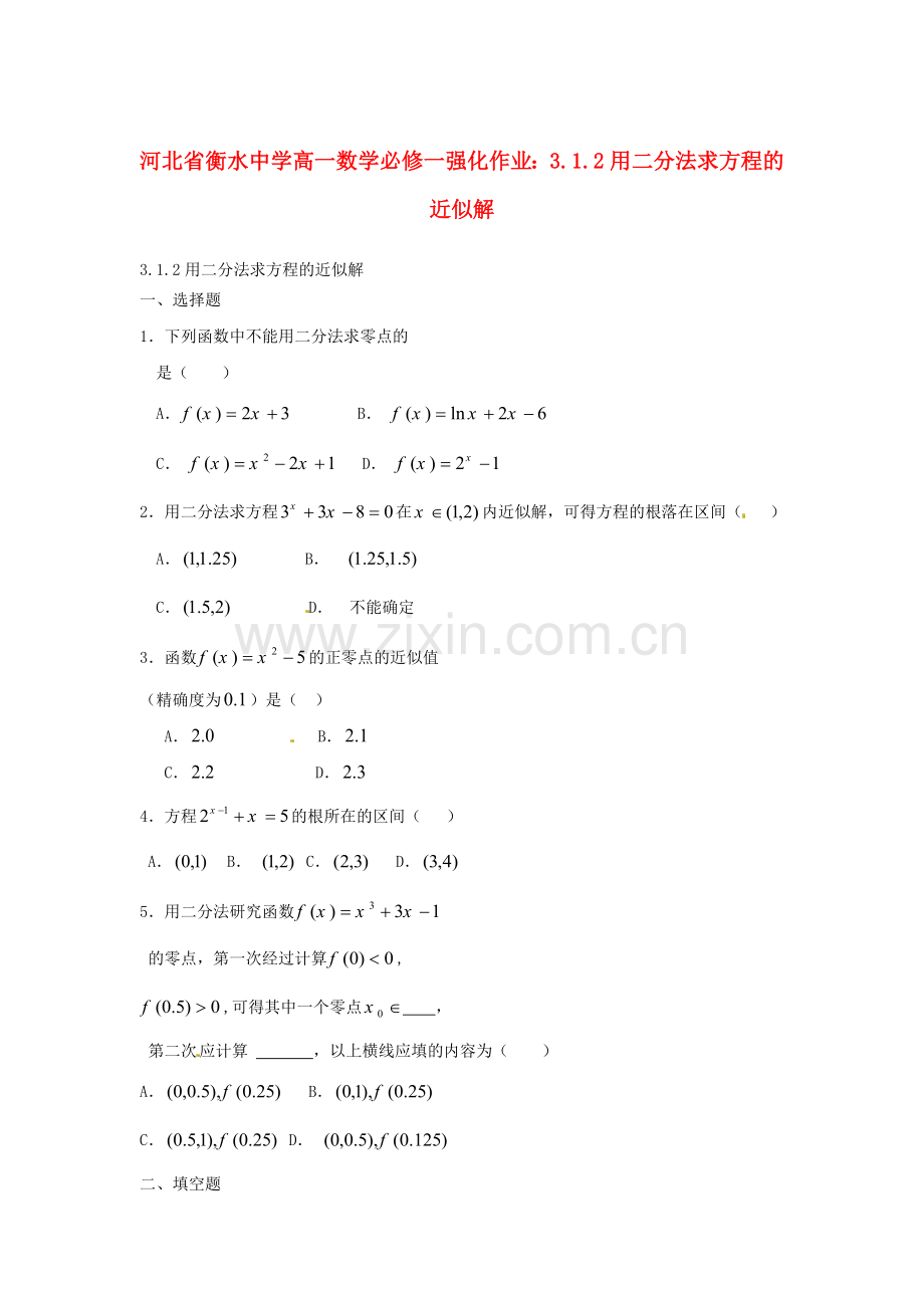 2018人教A版数学必修一3.1.2《用二分法求方程的近似解》强化作业.docx_第1页