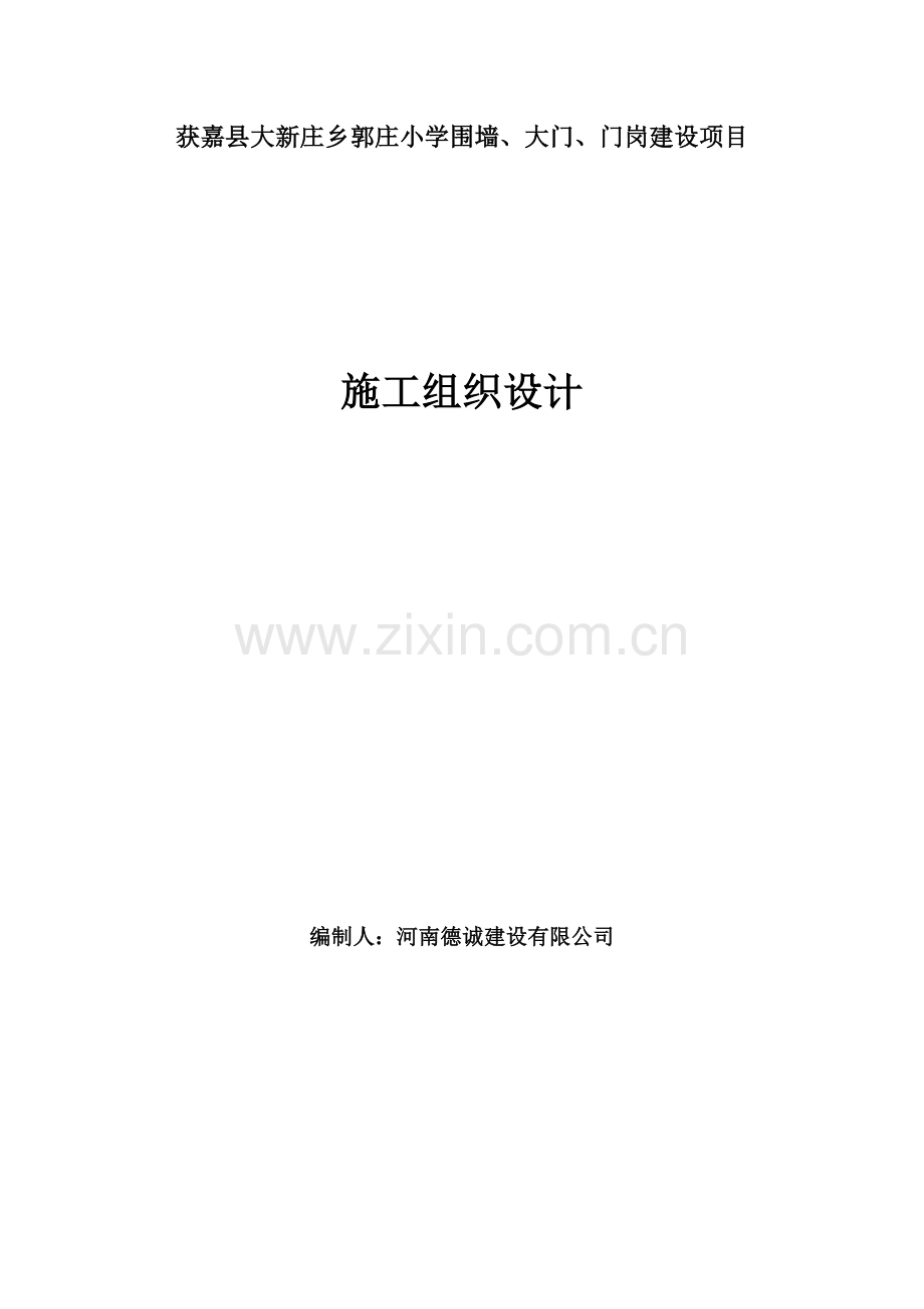 郭庄学校附属工程施工组织设计.docx_第1页