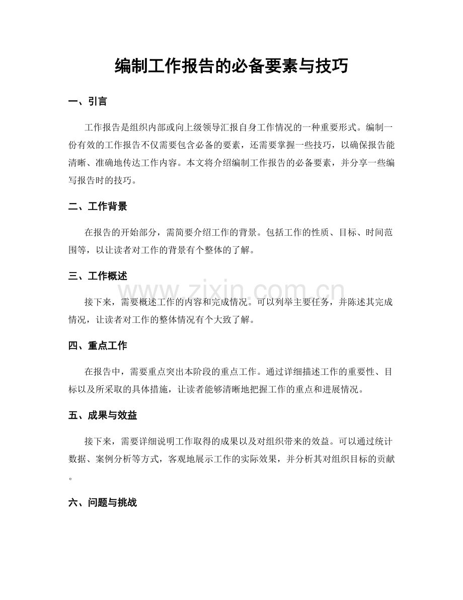 编制工作报告的必备要素与技巧.docx_第1页