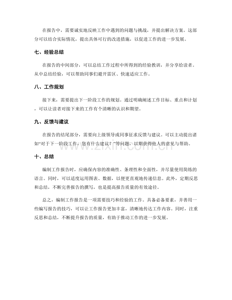 编制工作报告的必备要素与技巧.docx_第2页