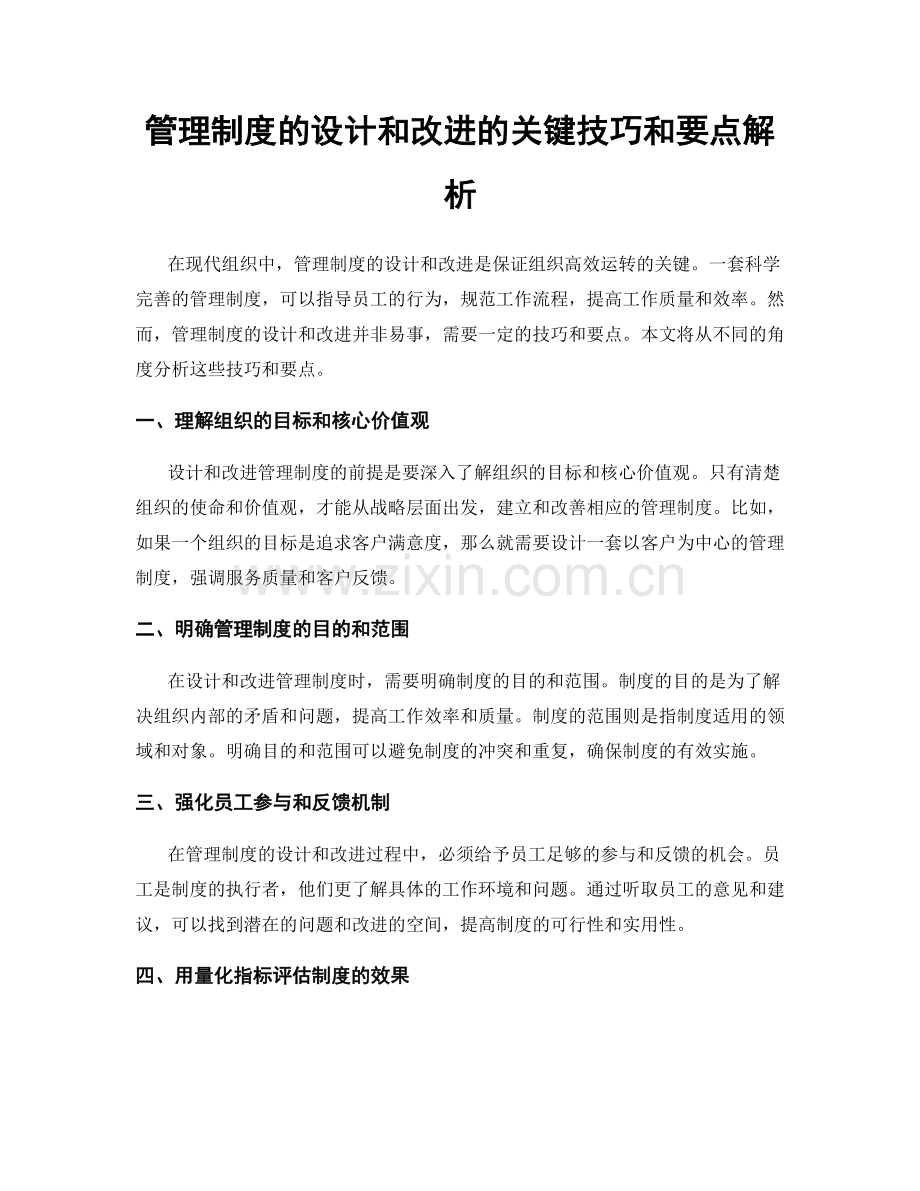 管理制度的设计和改进的关键技巧和要点解析.docx_第1页