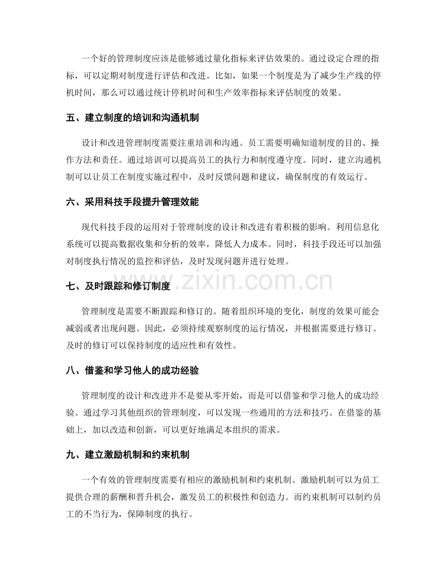 管理制度的设计和改进的关键技巧和要点解析.docx_第2页