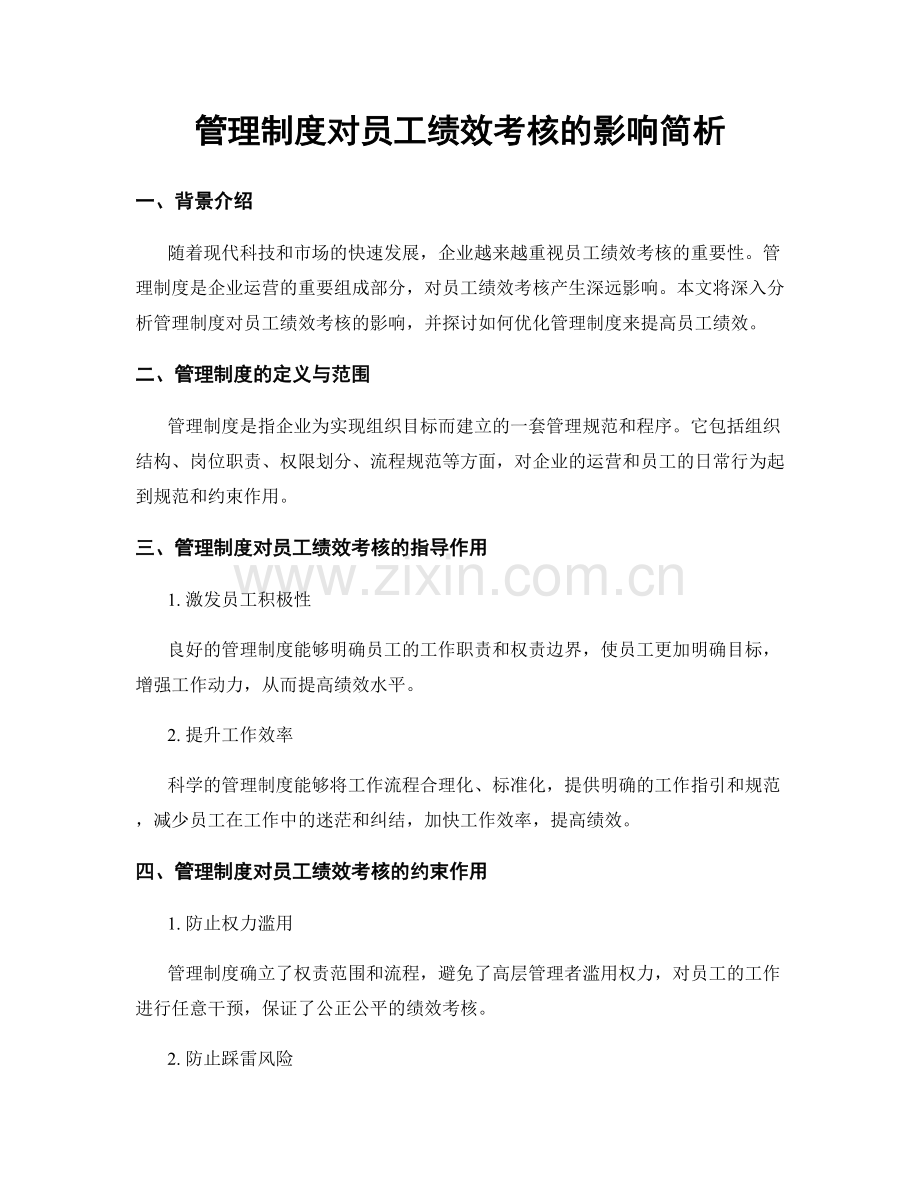 管理制度对员工绩效考核的影响简析.docx_第1页