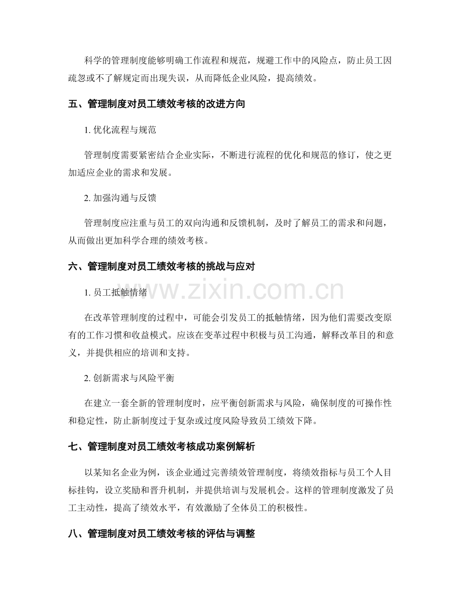 管理制度对员工绩效考核的影响简析.docx_第2页