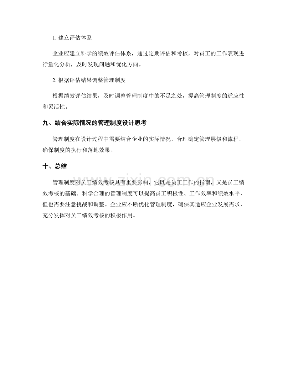 管理制度对员工绩效考核的影响简析.docx_第3页