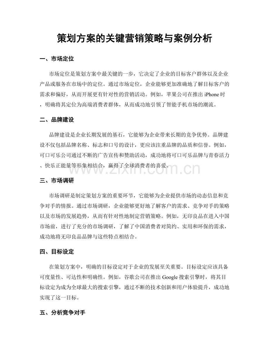 策划方案的关键营销策略与案例分析.docx_第1页