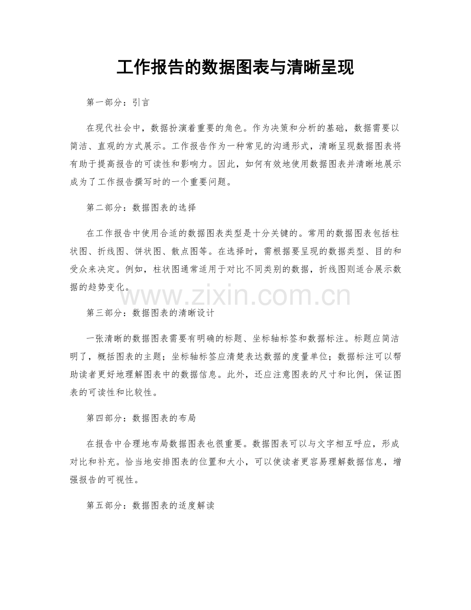 工作报告的数据图表与清晰呈现.docx_第1页