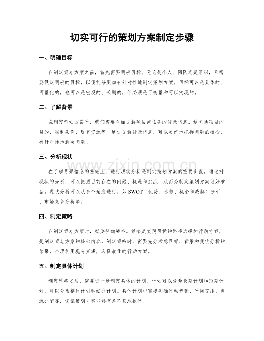 切实可行的策划方案制定步骤.docx_第1页