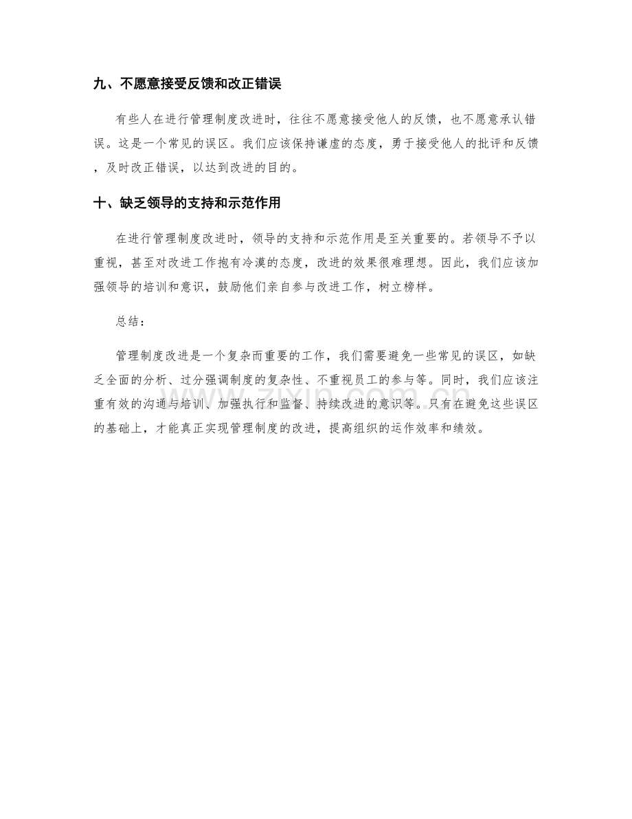 管理制度改进的常见误区及避免方法.docx_第3页