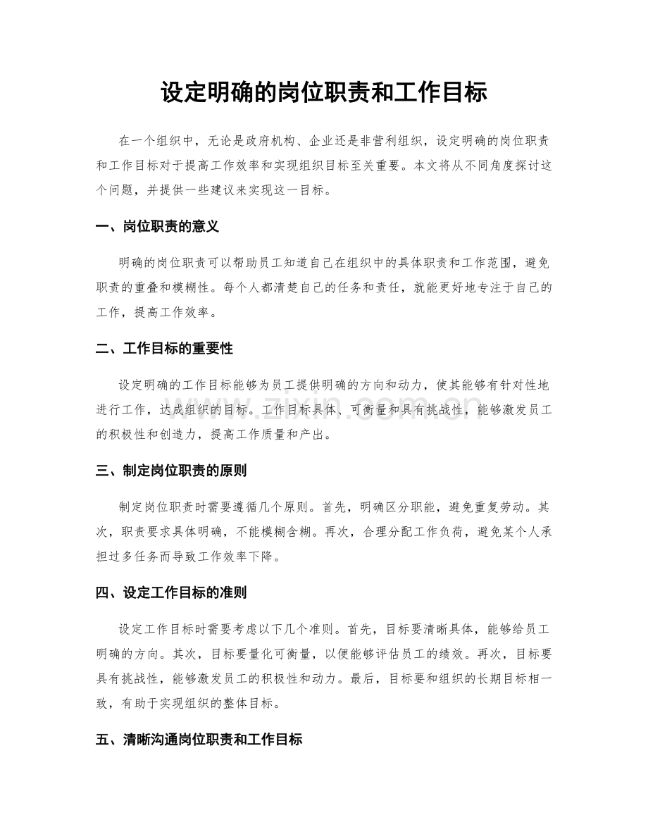 设定明确的岗位职责和工作目标.docx_第1页