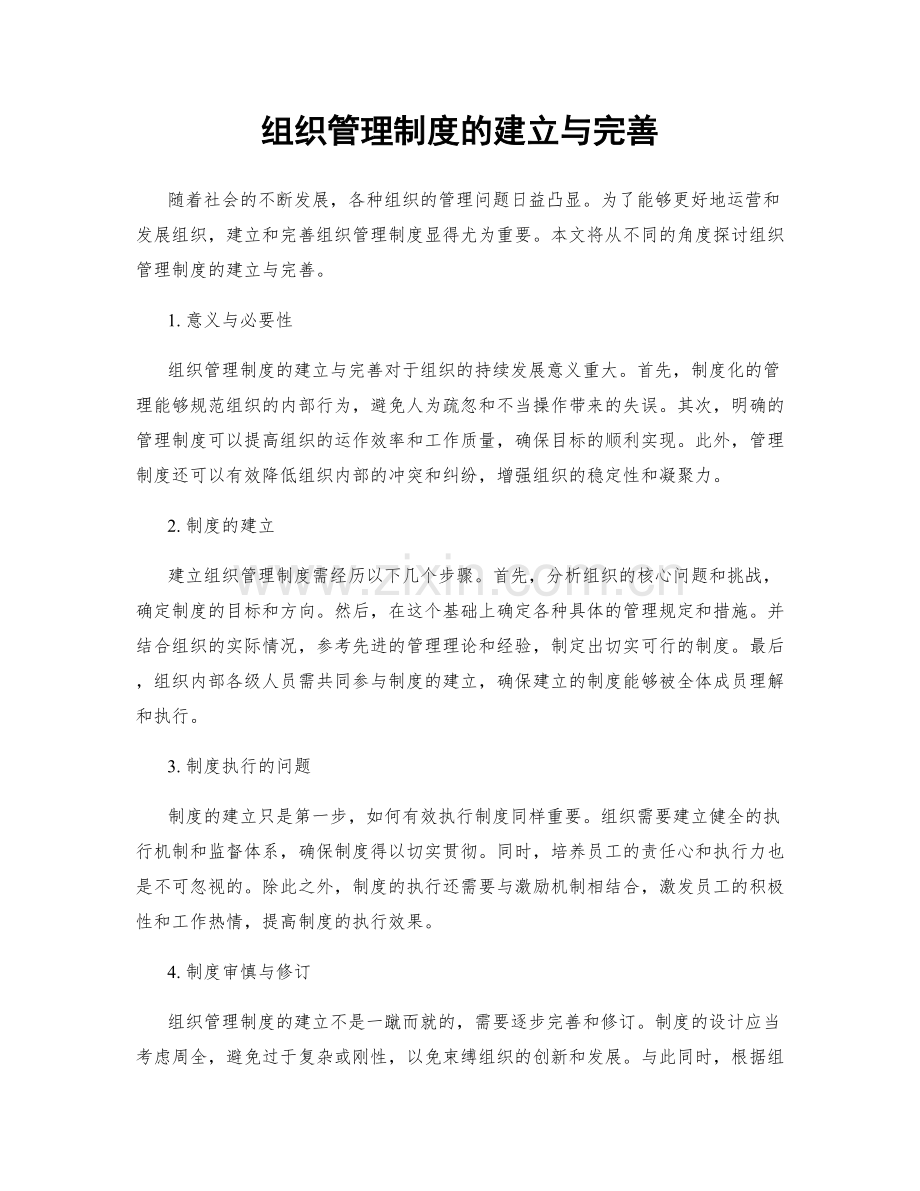 组织管理制度的建立与完善.docx_第1页