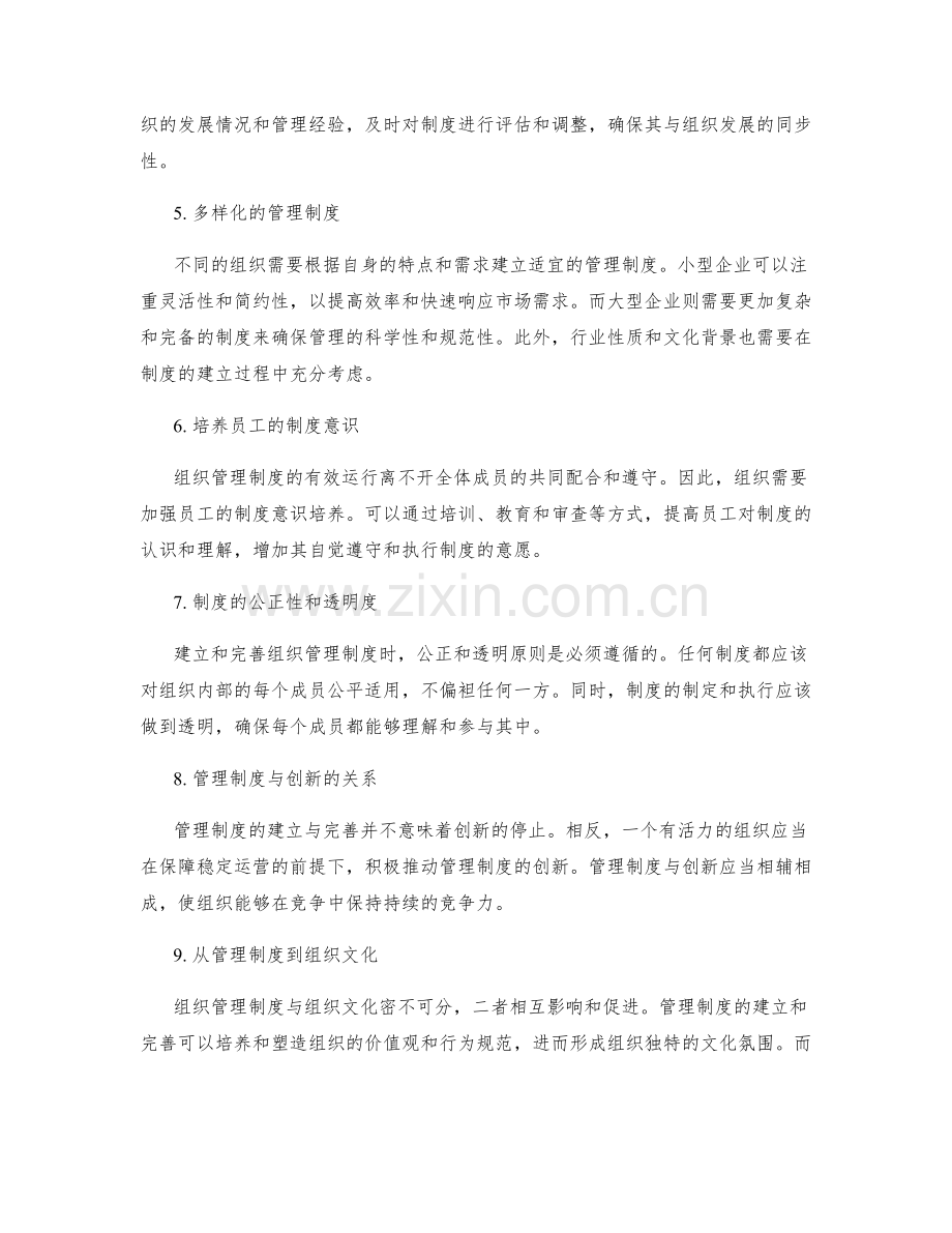 组织管理制度的建立与完善.docx_第2页