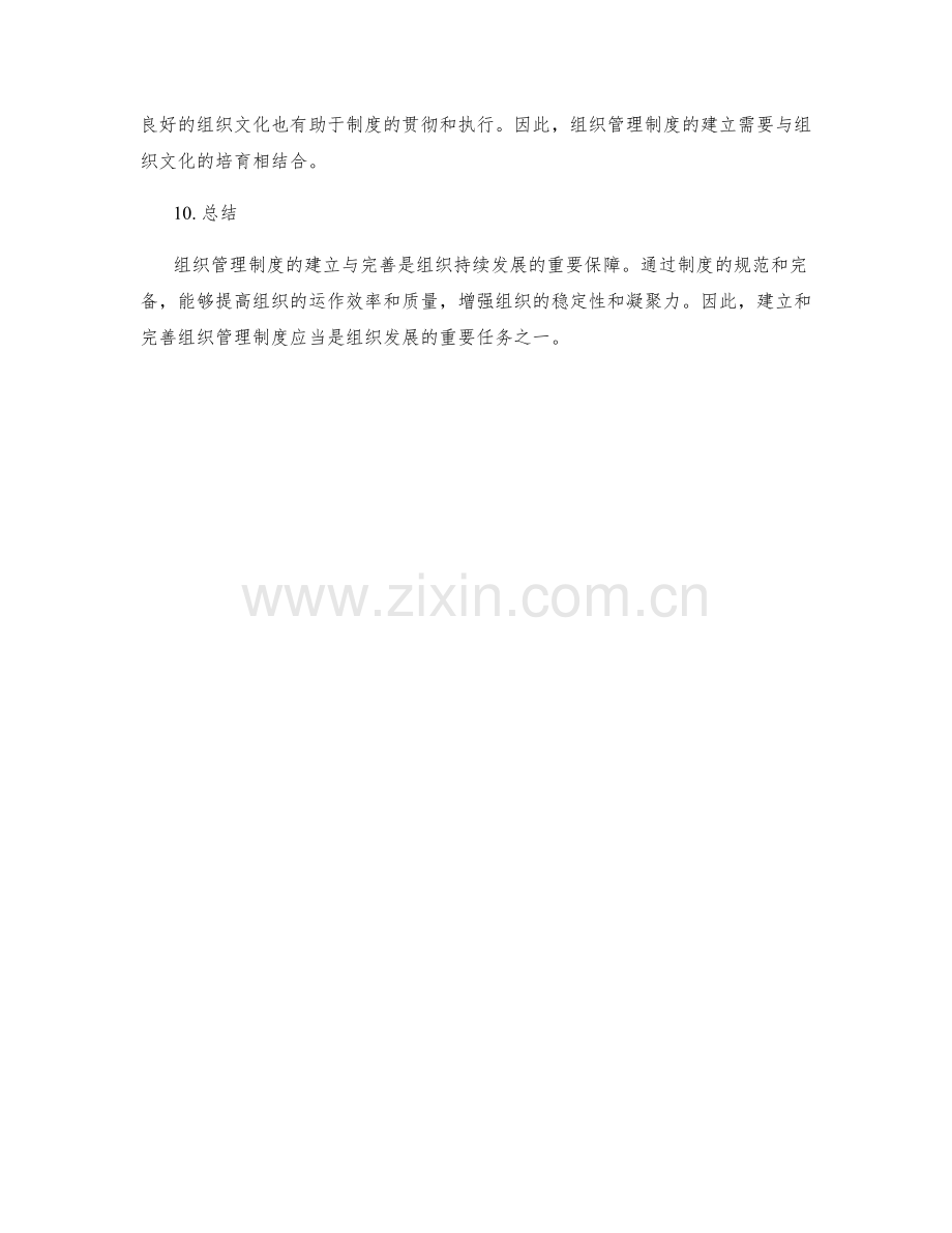 组织管理制度的建立与完善.docx_第3页