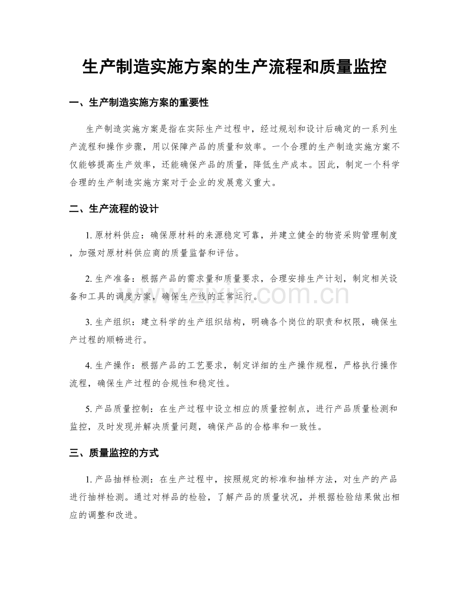 生产制造实施方案的生产流程和质量监控.docx_第1页