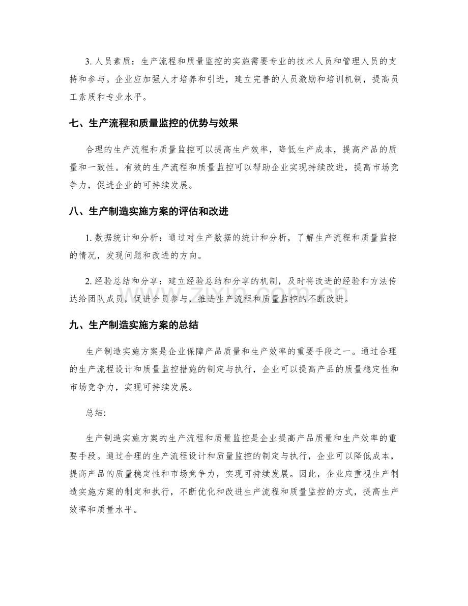 生产制造实施方案的生产流程和质量监控.docx_第3页