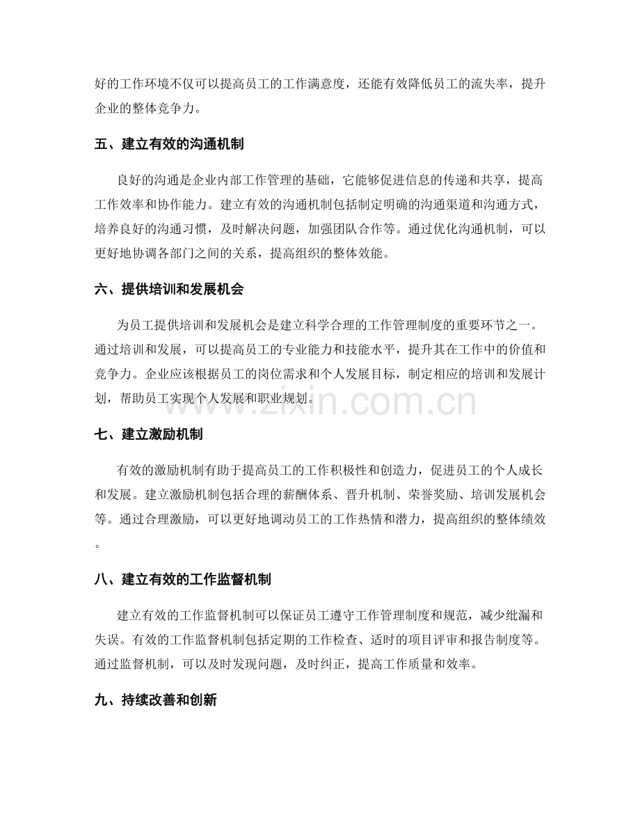 建立科学合理的工作管理制度.docx_第2页