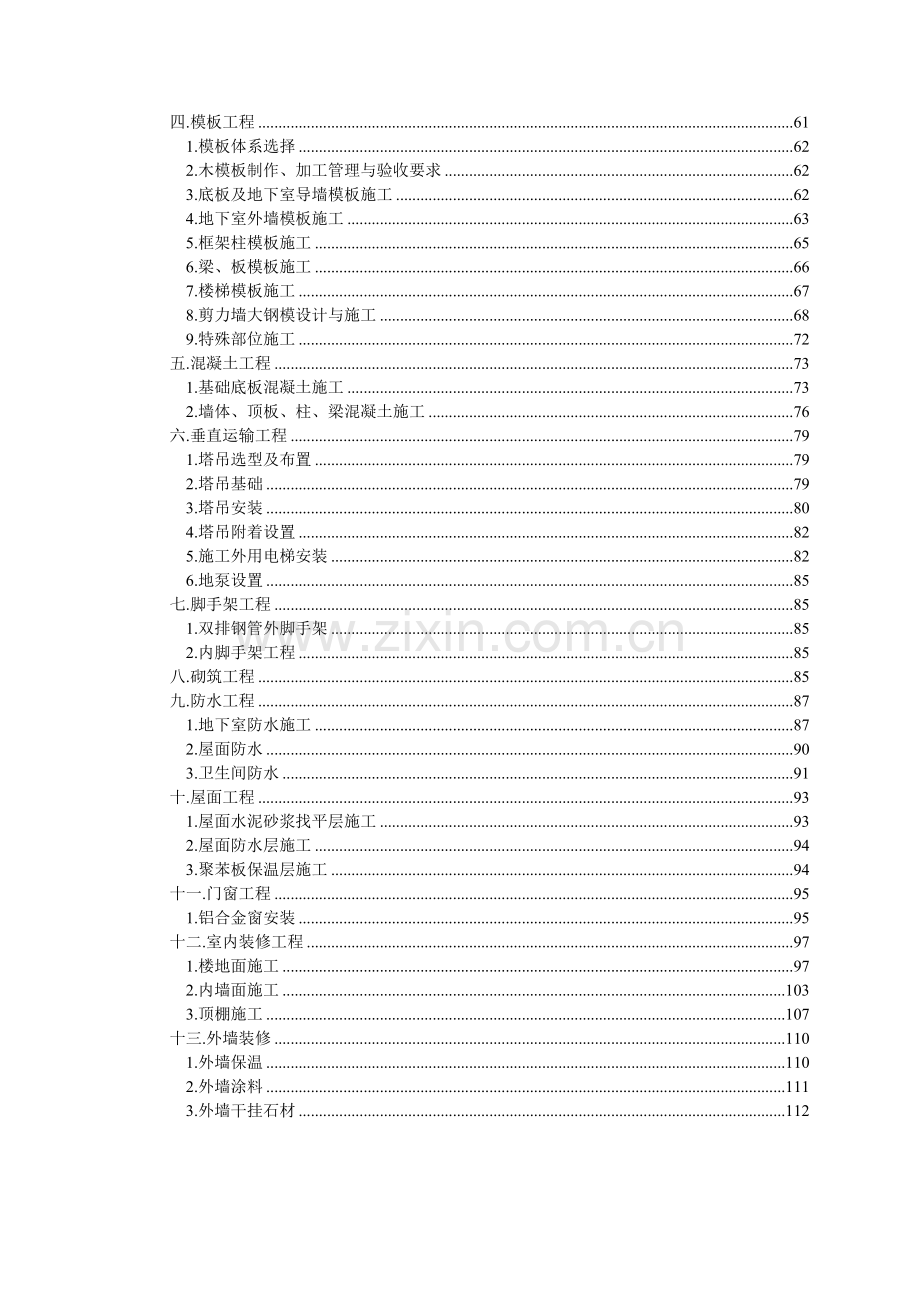北京某高层住宅小区施工组织设计17层框肢剪力墙附图.docx_第3页