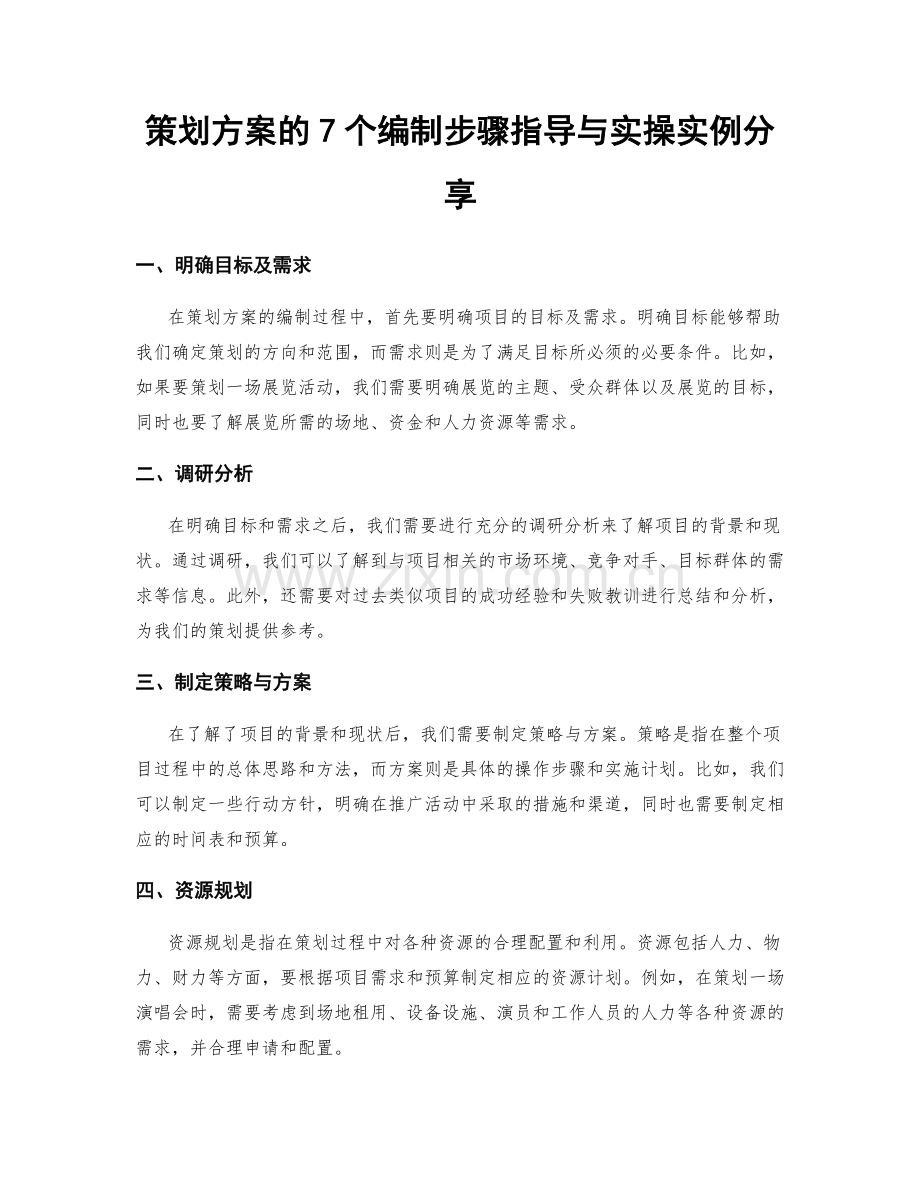 策划方案的7个编制步骤指导与实操实例分享.docx_第1页