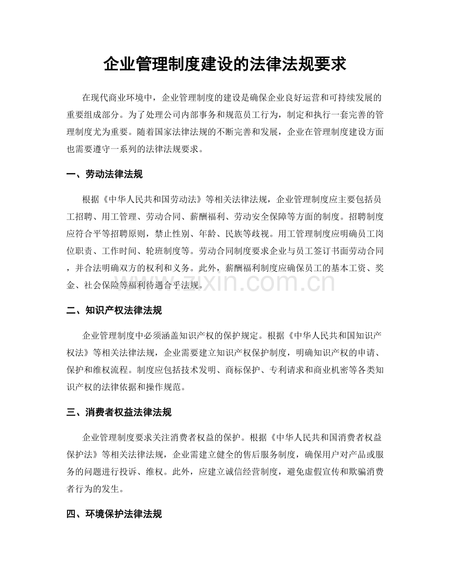 企业管理制度建设的法律法规要求.docx_第1页