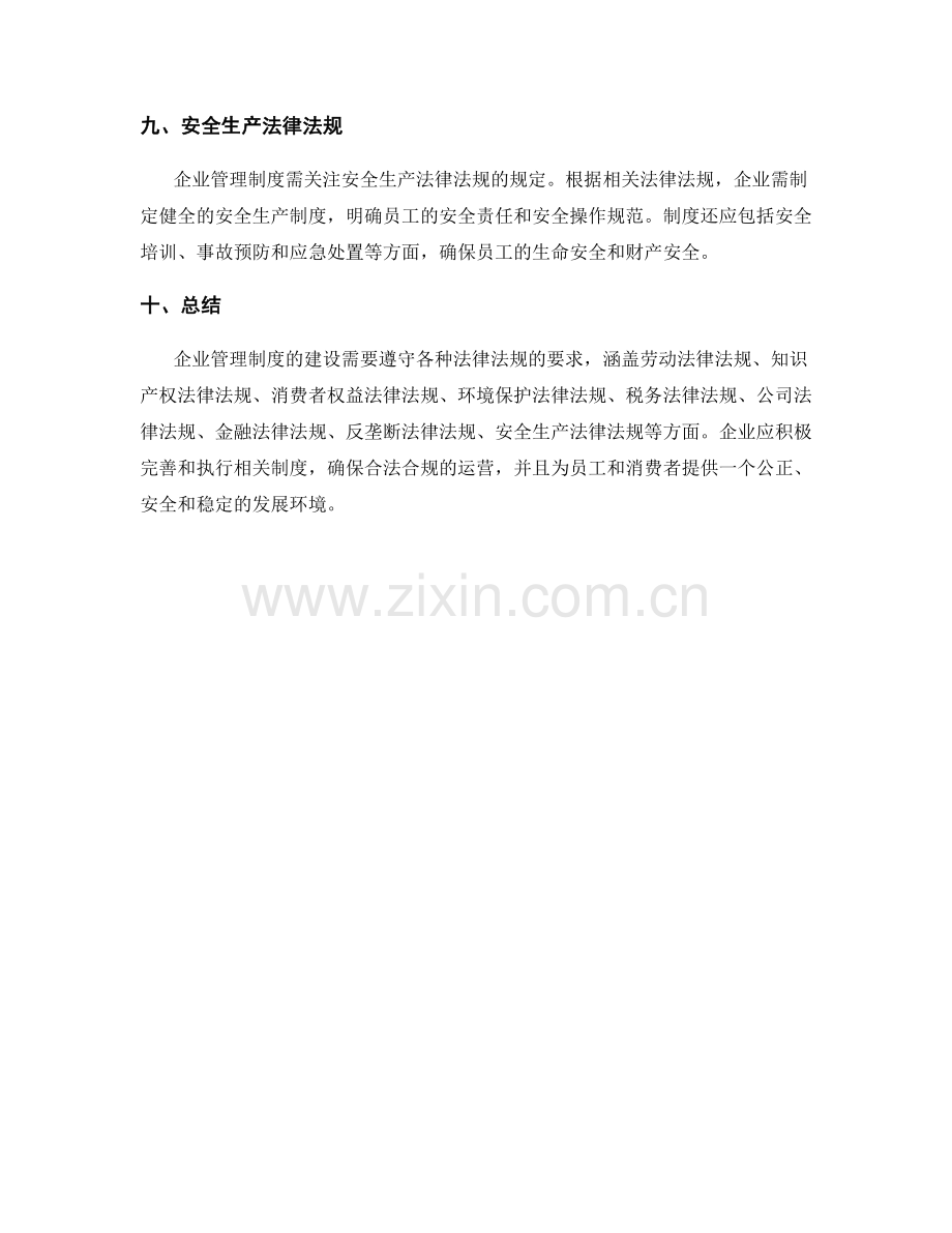 企业管理制度建设的法律法规要求.docx_第3页