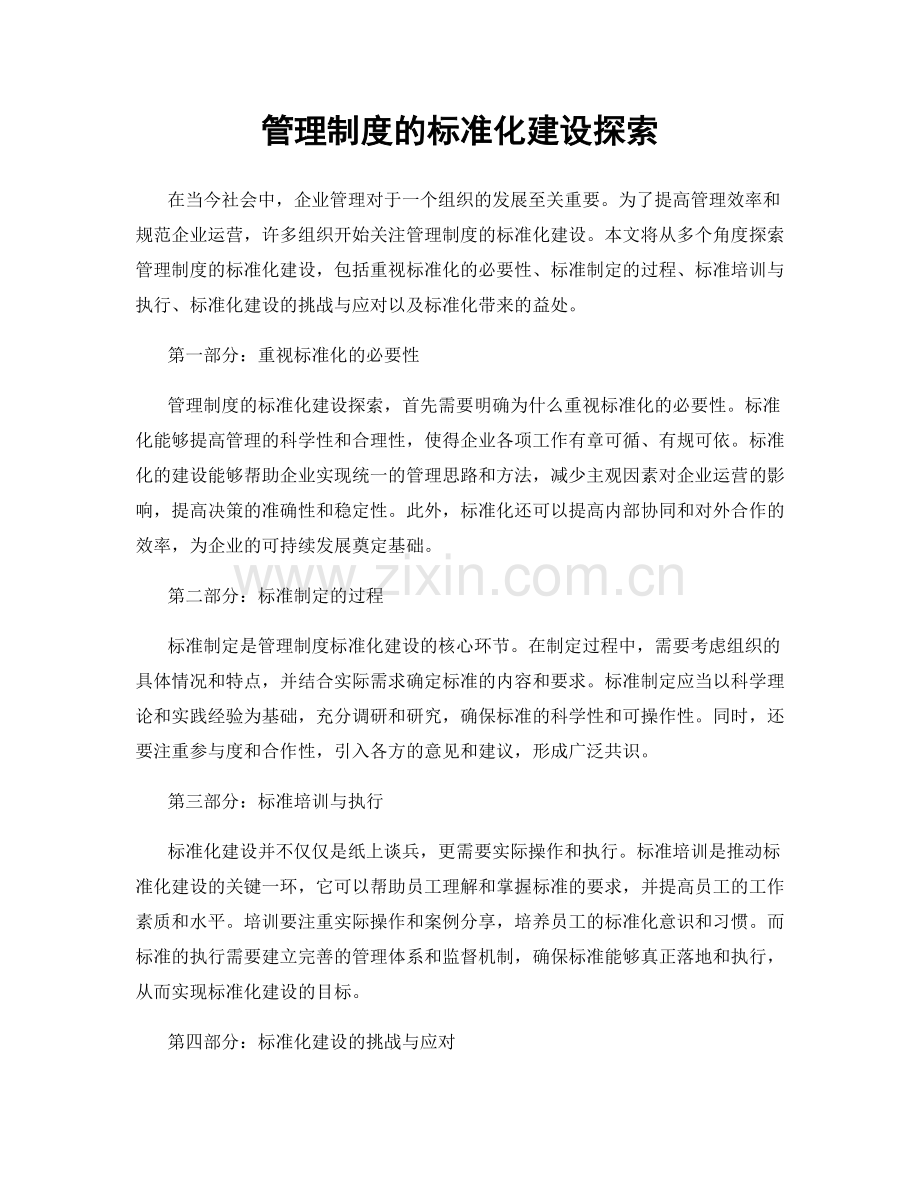 管理制度的标准化建设探索.docx_第1页