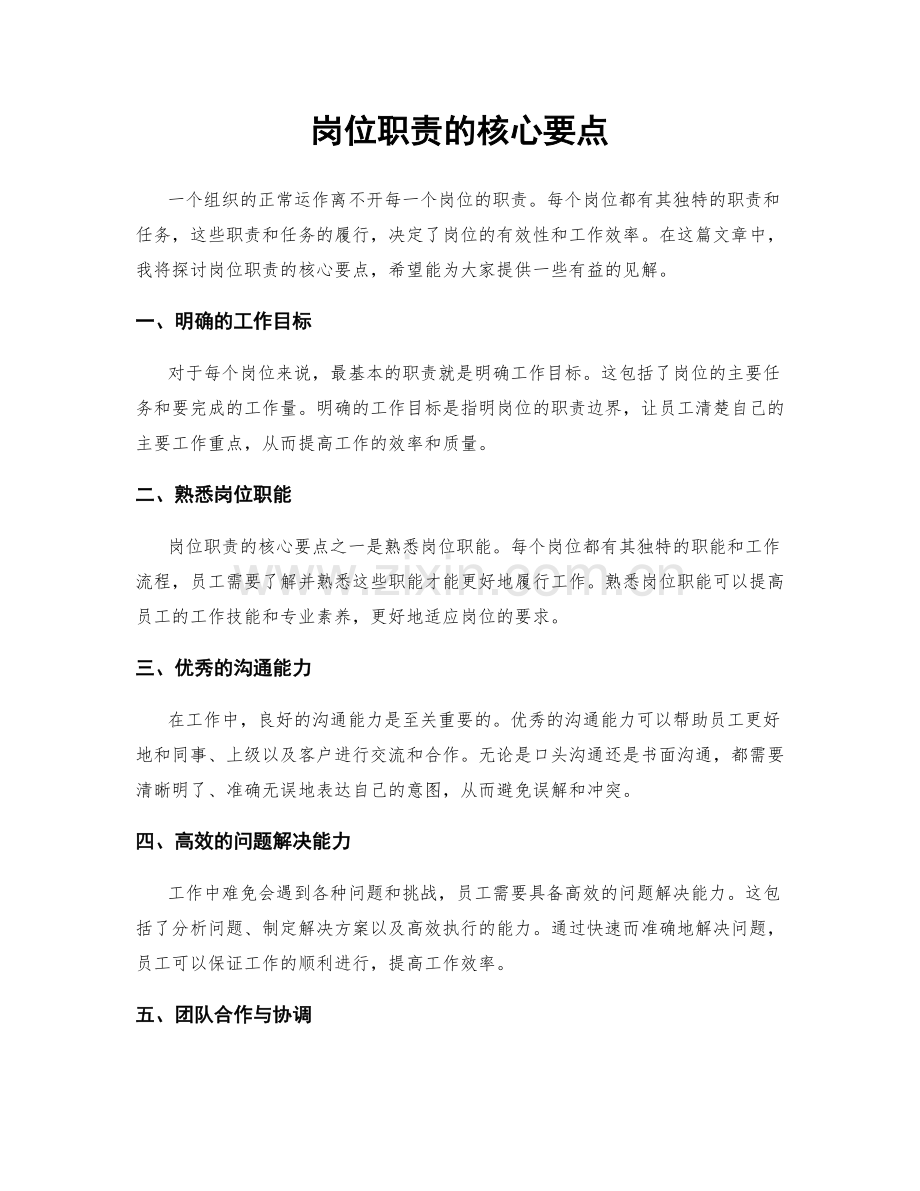 岗位职责的核心要点.docx_第1页