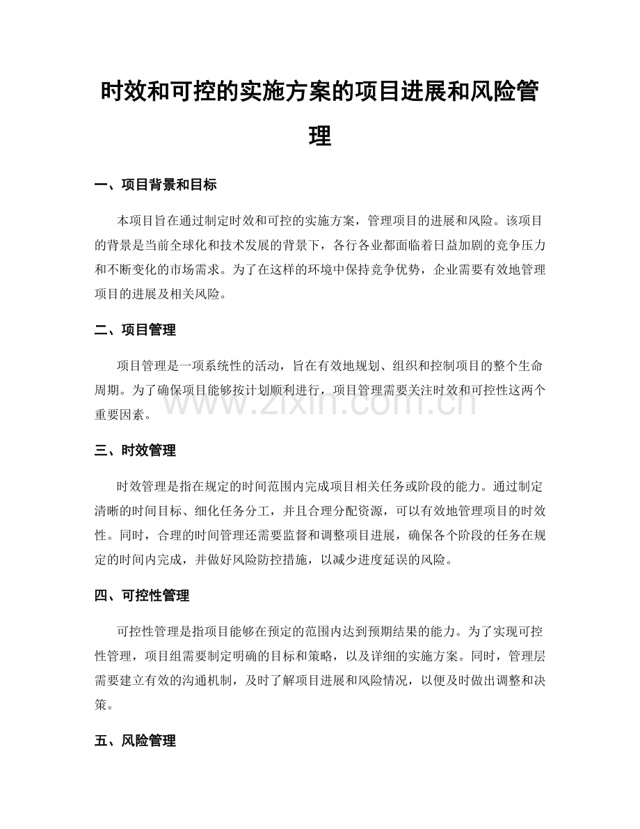 时效和可控的实施方案的项目进展和风险管理.docx_第1页