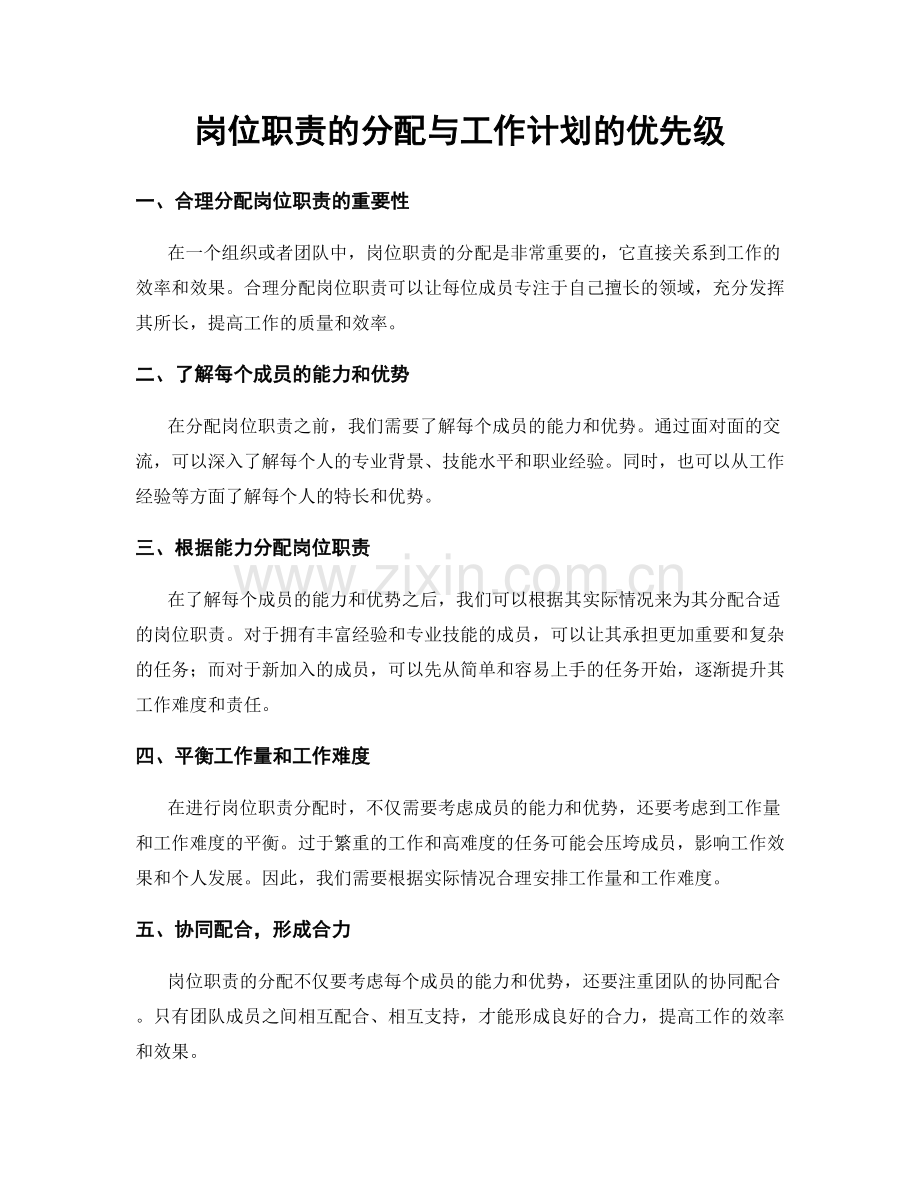 岗位职责的分配与工作计划的优先级.docx_第1页