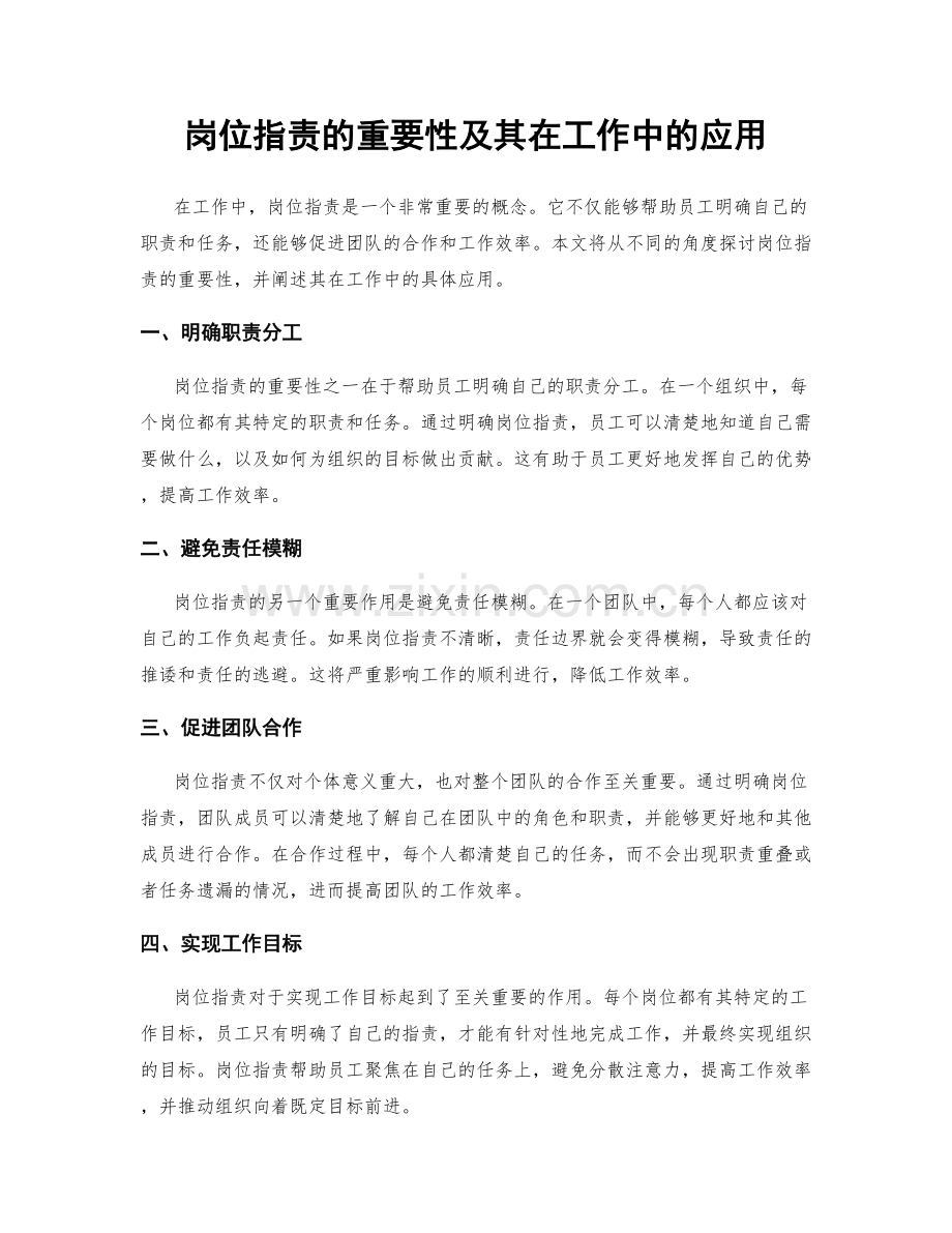 岗位指责的重要性及其在工作中的应用.docx_第1页