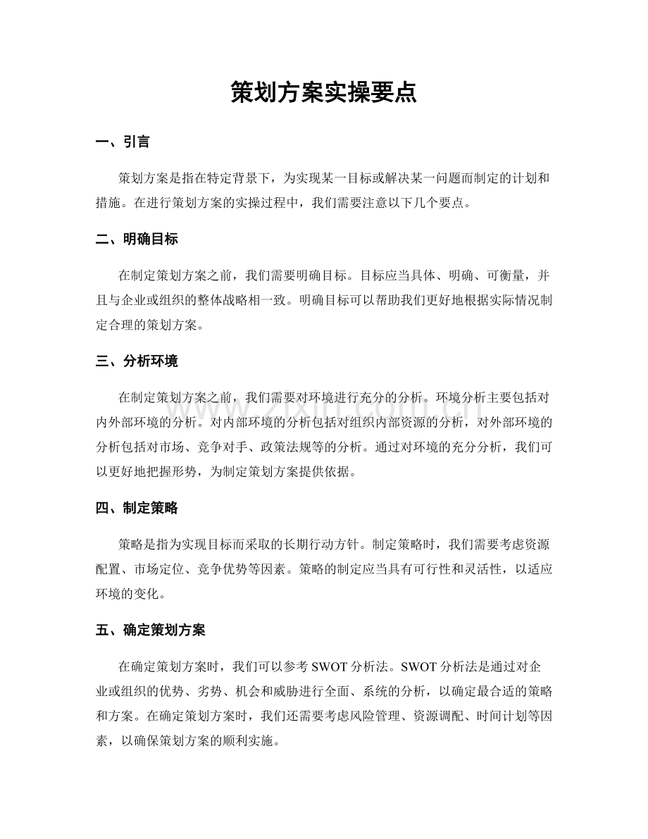 策划方案实操要点.docx_第1页