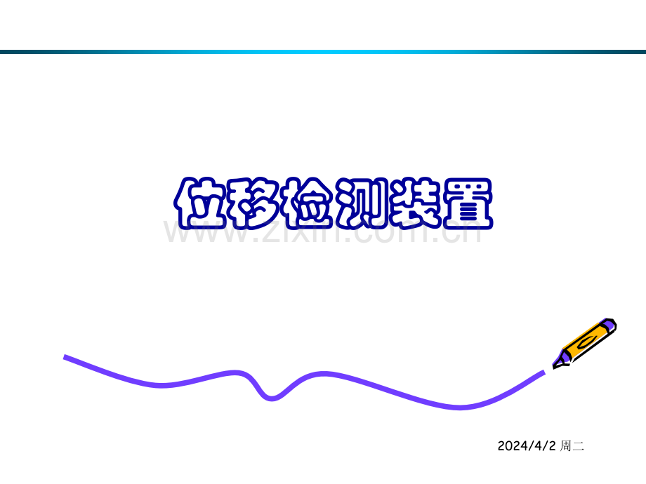 32位移检测装置旋转变压器感应同步器光栅位移传感器磁栅位移传感器.pptx_第1页