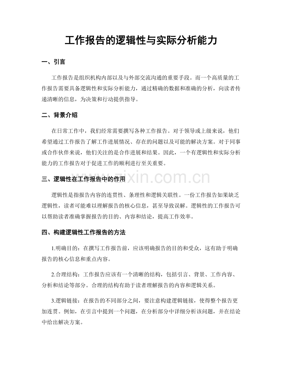 工作报告的逻辑性与实际分析能力.docx_第1页