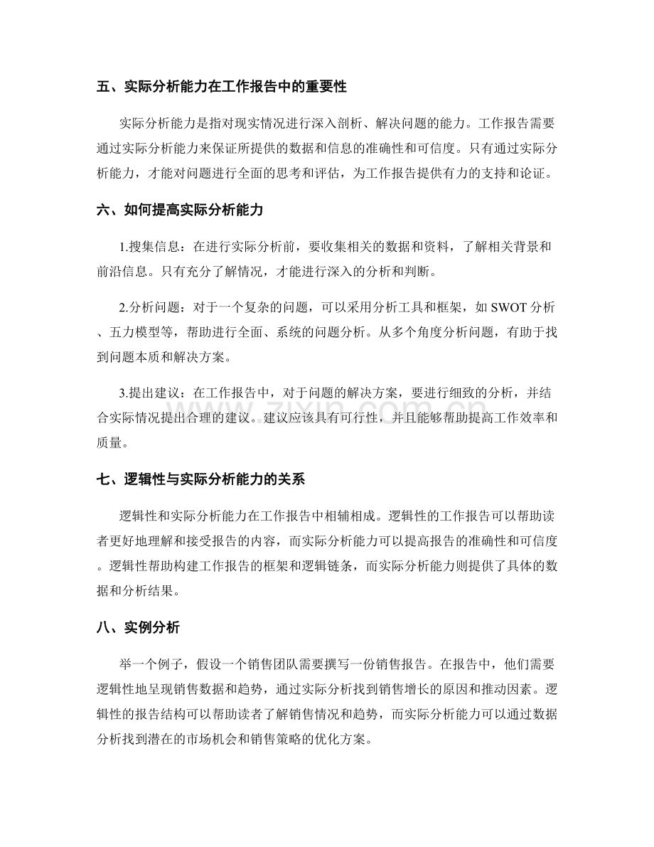 工作报告的逻辑性与实际分析能力.docx_第2页