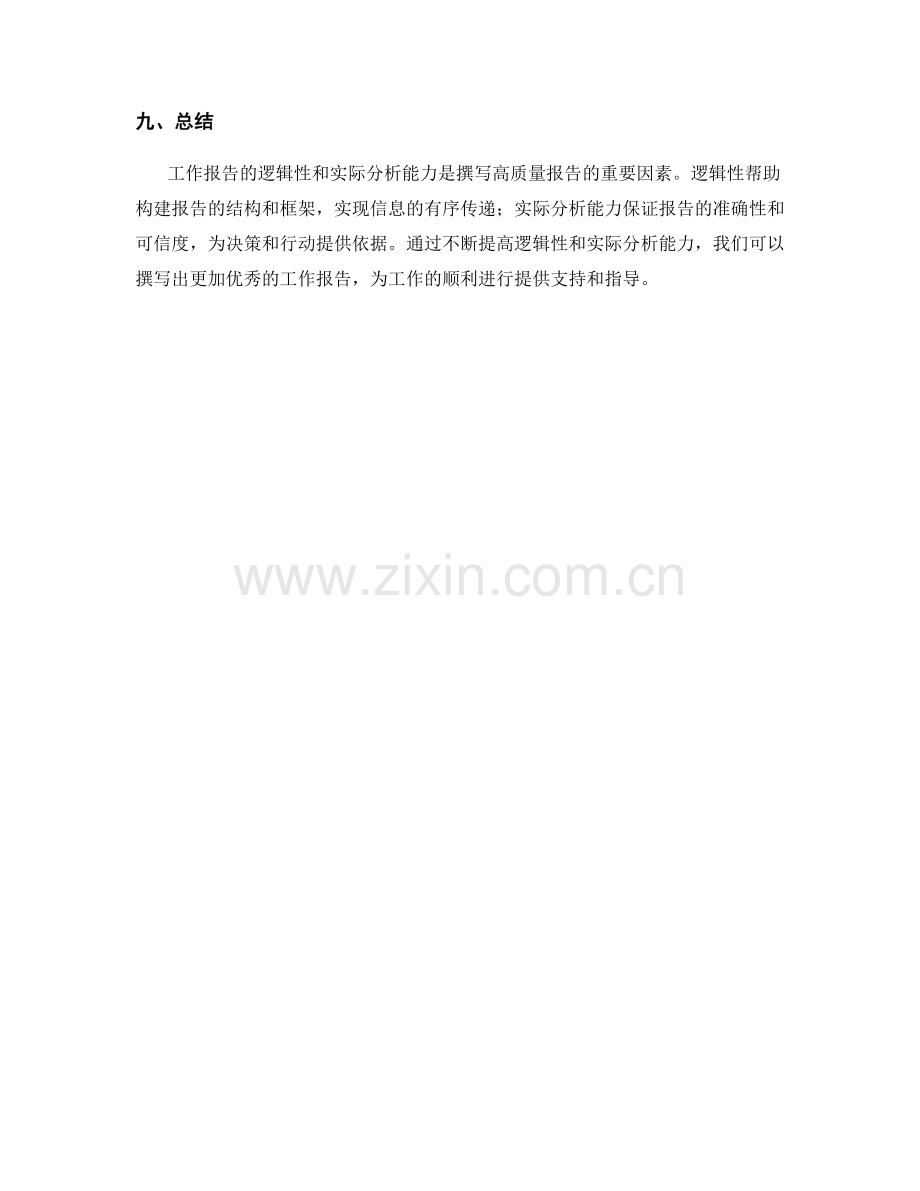 工作报告的逻辑性与实际分析能力.docx_第3页