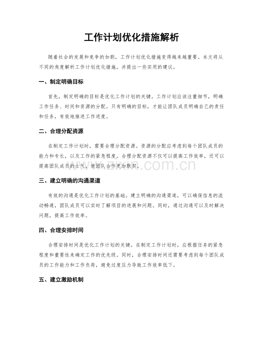 工作计划优化措施解析.docx_第1页