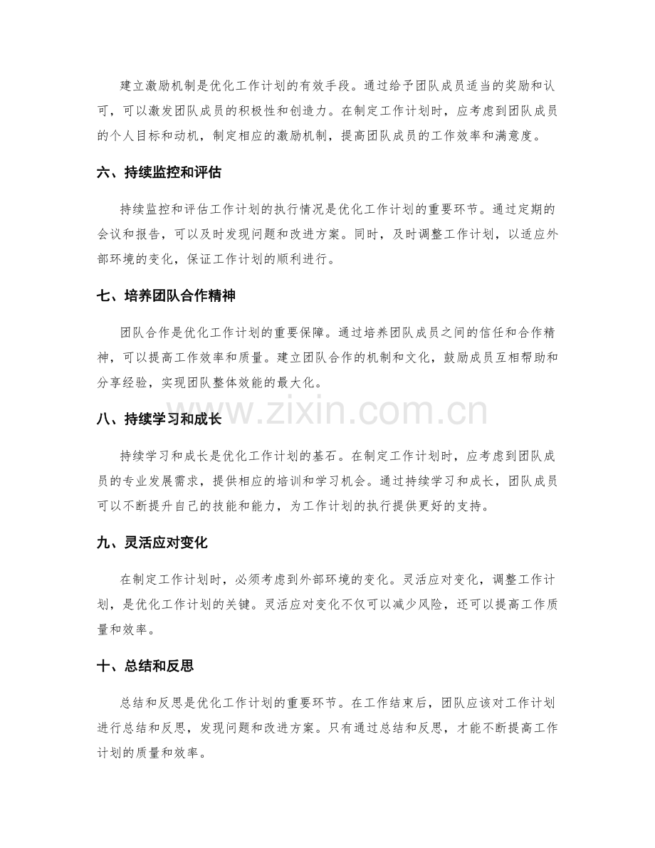 工作计划优化措施解析.docx_第2页