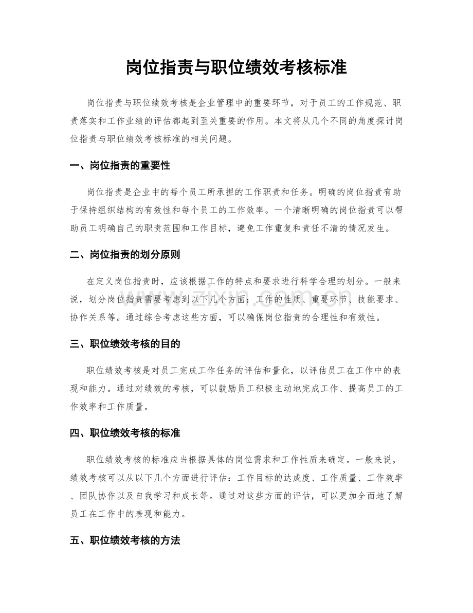 岗位指责与职位绩效考核标准.docx_第1页