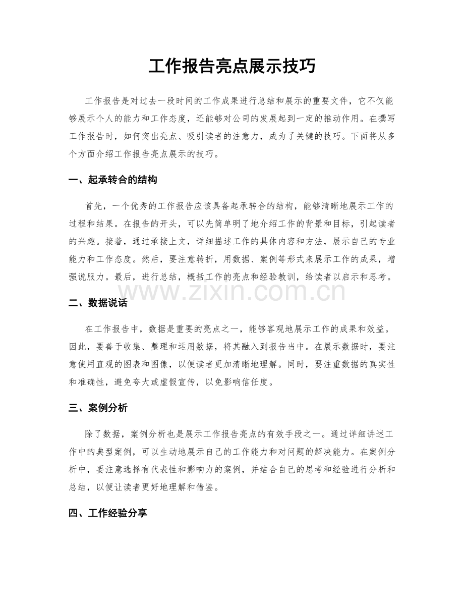 工作报告亮点展示技巧.docx_第1页